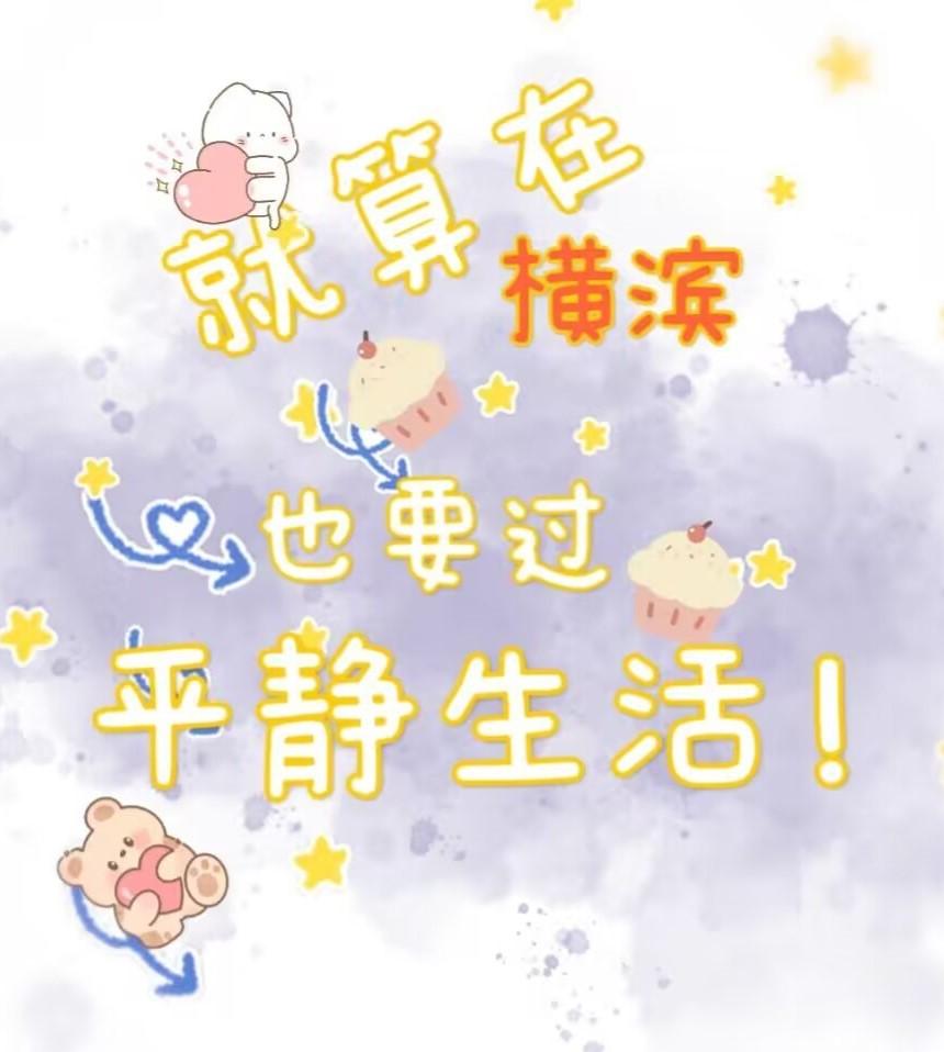 （文野）就算在横滨也要过平静生活封面