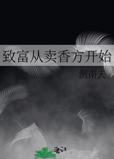 致富从卖香方开始封面