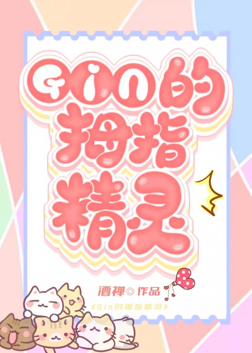 GIN的秘密情人竟是家养精灵？！封面