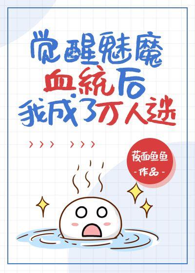 觉醒魅魔血统后我成了万人迷封面