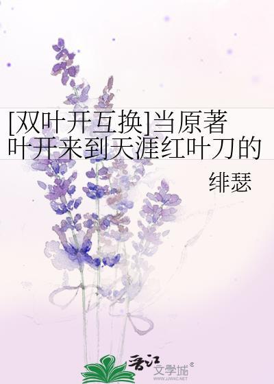 [双叶开互换]当原着叶开来到天涯红叶刀的世界封面