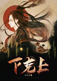 降帝封面