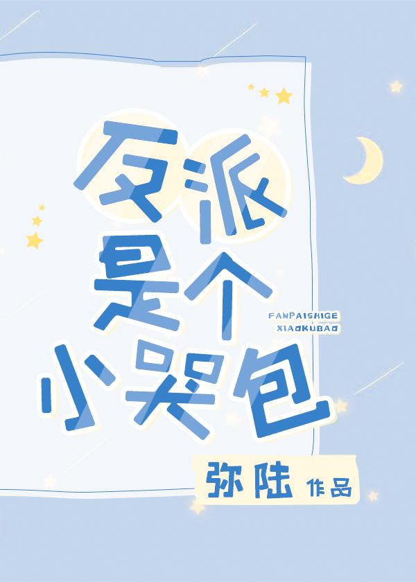 [梁祝]反派是个小哭包封面