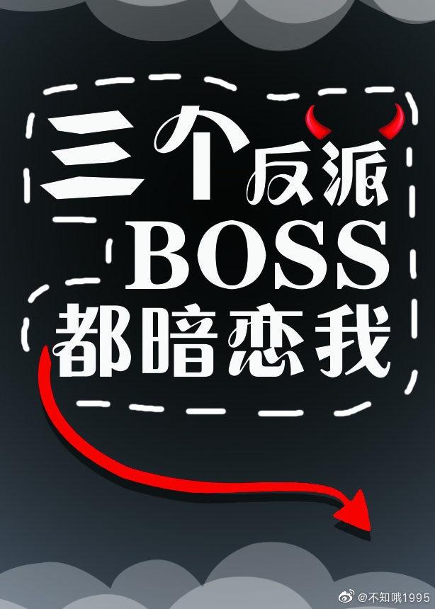 三个反派boss都暗恋我封面