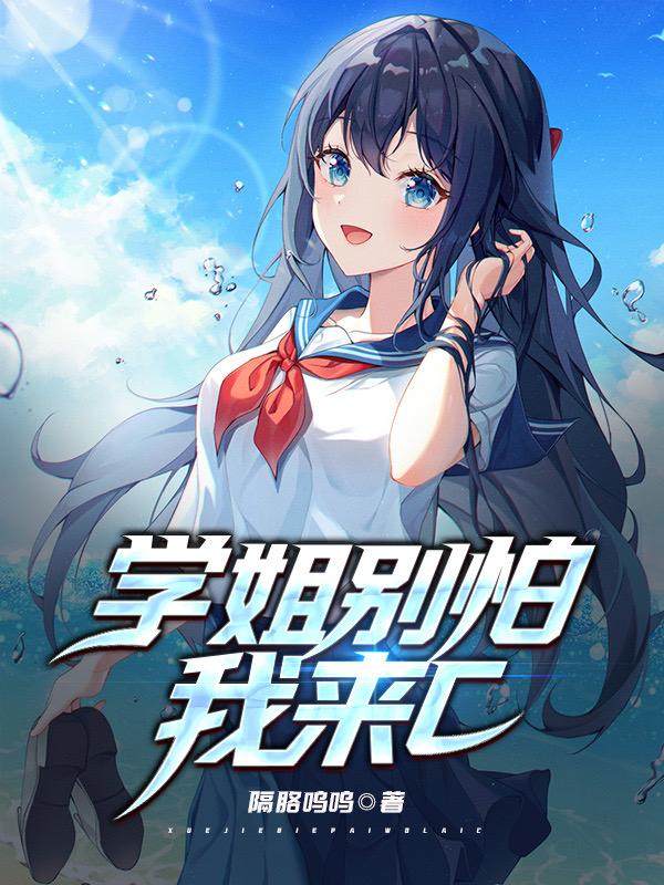 学姐别怕我来c封面