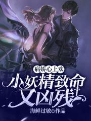 病娇心上欢：小妖精致命又凶残全文下载封面