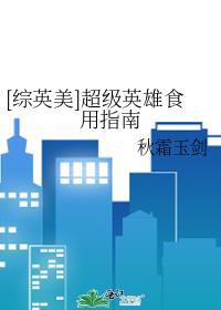 [综英美]超级英雄食用指南封面
