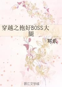 穿越之抱好BOSS大腿封面