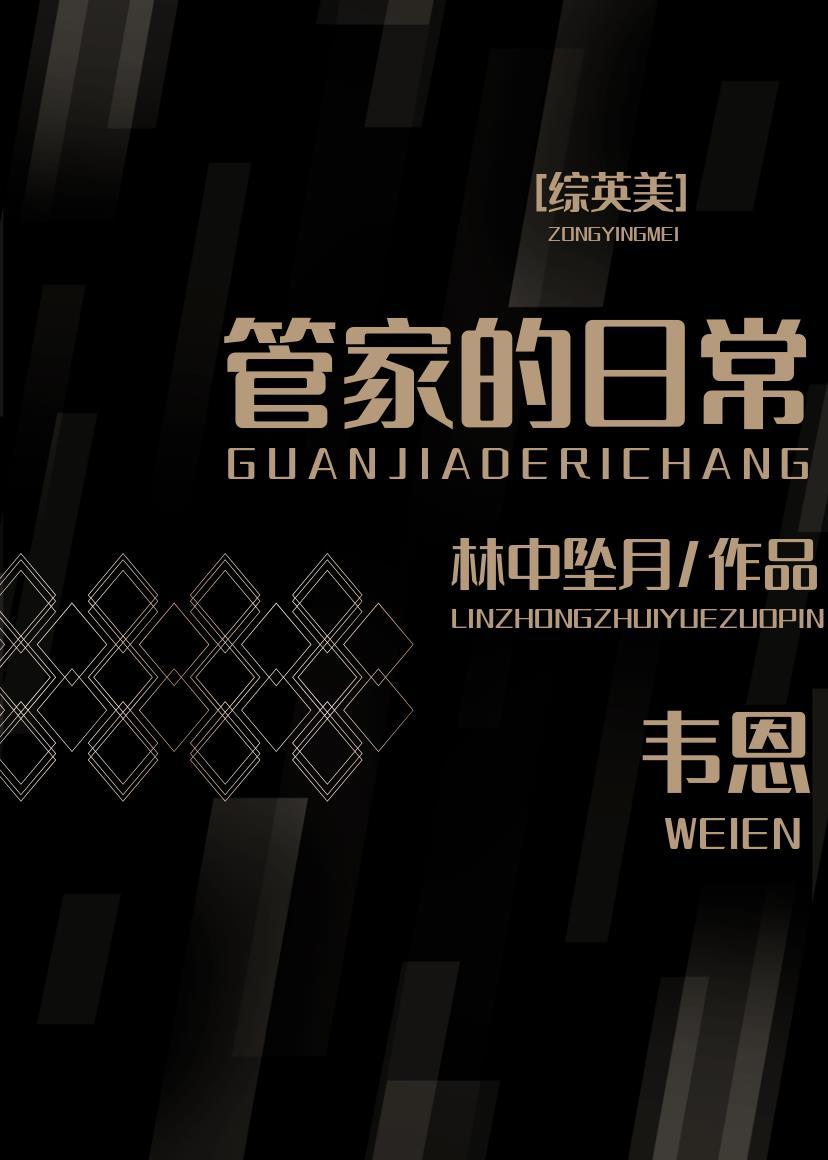 [综英美]韦恩管家的日常封面