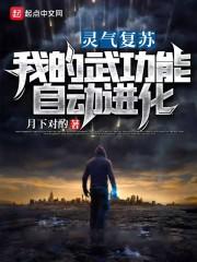 灵气复苏：我的武功能自动进化封面