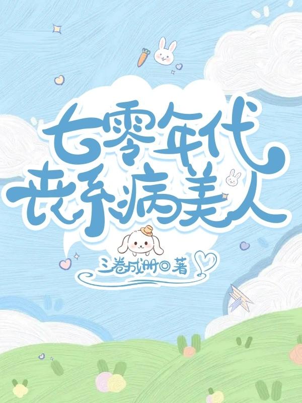 七零年代丧系病美人封面