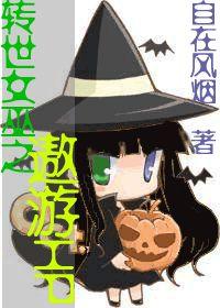 转世女巫之遨游HP封面