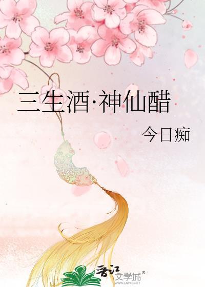 三生酒·神仙醋封面