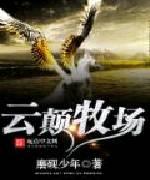 云巅牧场封面