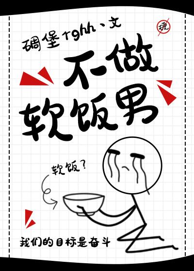不做软饭男封面
