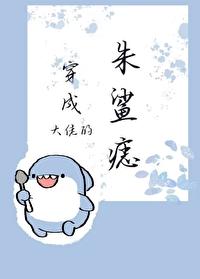 穿成大佬的朱鲨痣封面