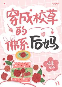 穿成校草的佛系后妈封面