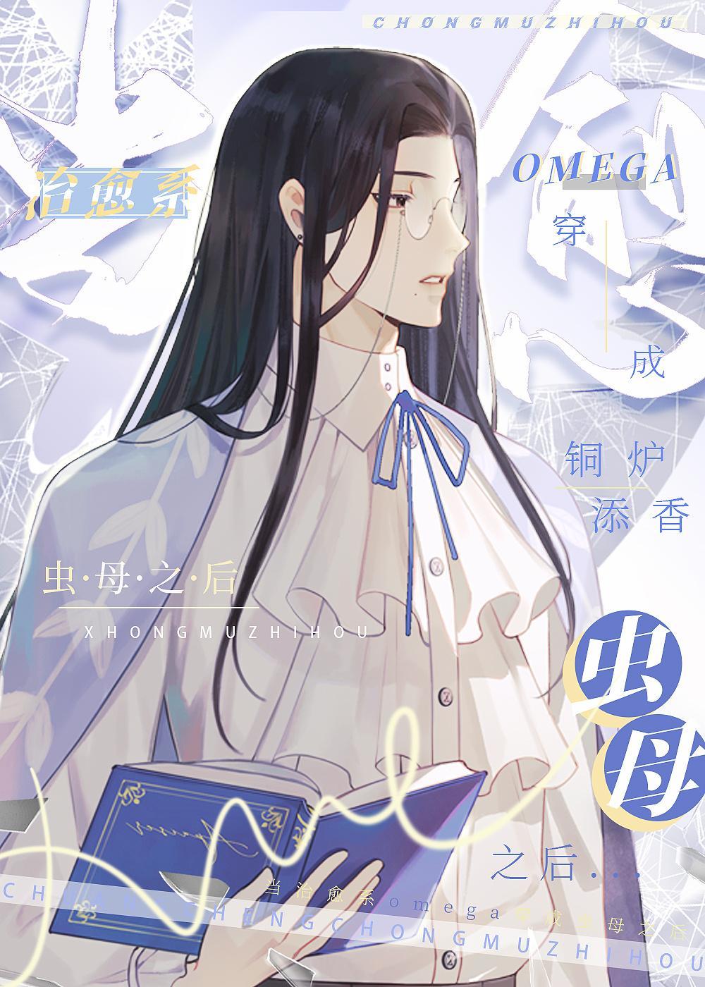 当治愈系Omega穿成虫母之后封面