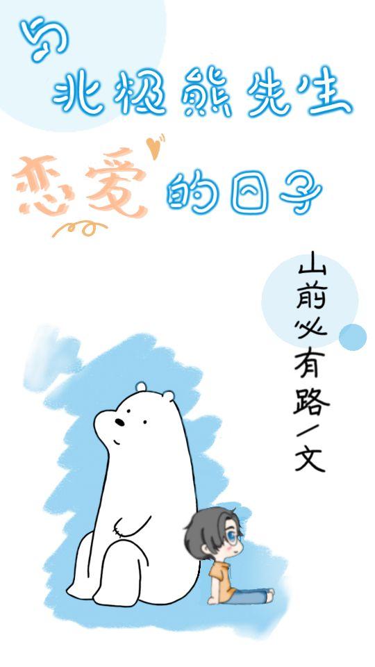 与北极熊先生恋爱的日子封面