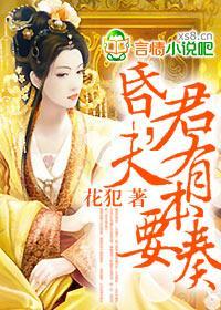 女昏君,夫有本要奏封面