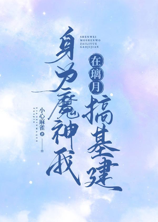身为魔神我在璃月搞建设[原神]封面