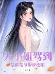 大小姐驾到!禁欲楚爷步步沦陷封面
