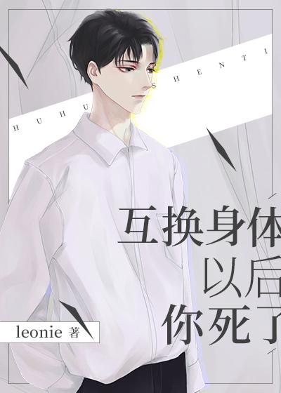互换身体以后你走了封面