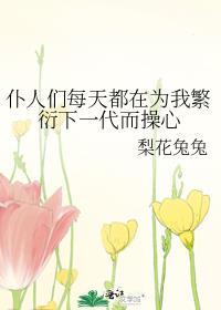 仆人们每天都在为我繁衍下一代而操心封面