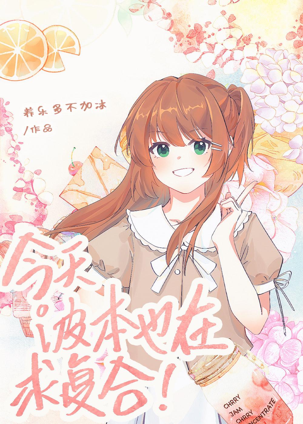 今天波本也在求覆合！封面