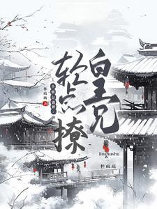 小娇包撒娇：皇兄轻点撩封面