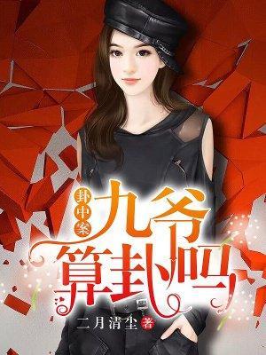 卦中案:九爷,算卦吗封面