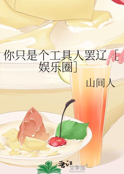 你只是个工具人罢辽［娱乐圈］封面