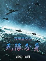 吞噬星空之无限分身封面