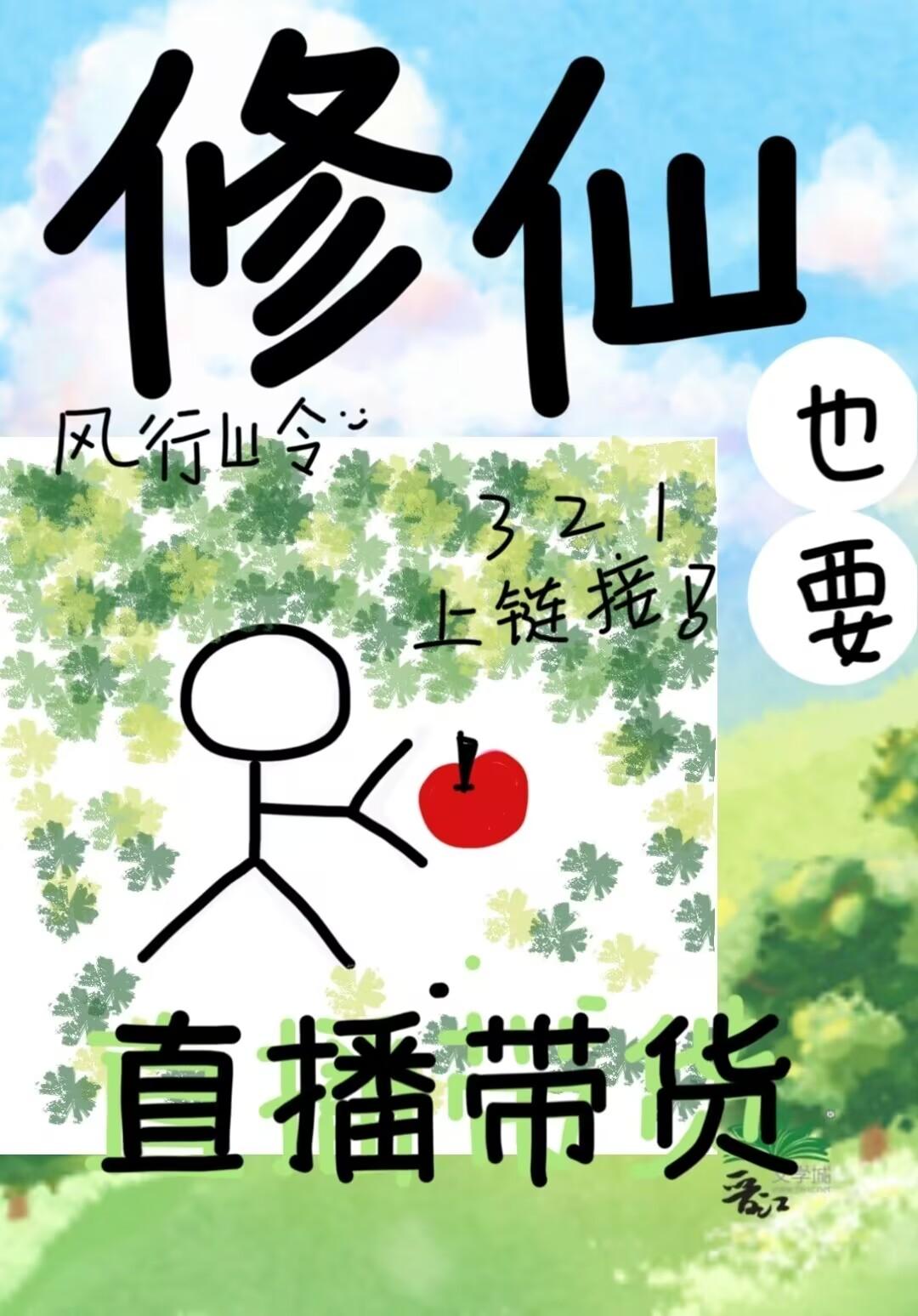 修仙也要直播带货封面