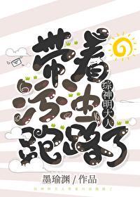 神明大人带着“污浊”跑路了封面