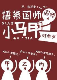 捂紧国师小马甲[娱乐圈]封面