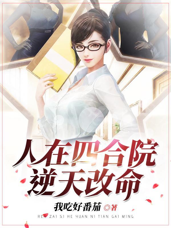 人在四合院逆天改命封面