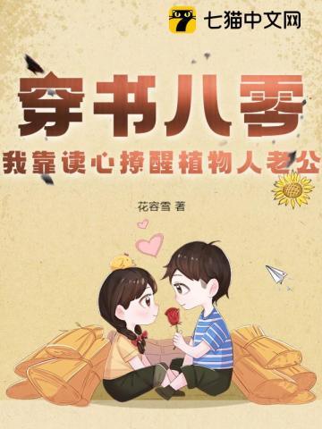 穿书八零,我靠读心撩醒植物人老公封面