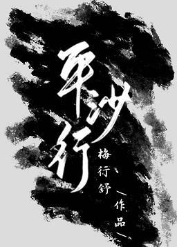 平沙行封面