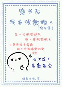 穿书后我在线教做人[娱乐圈]封面