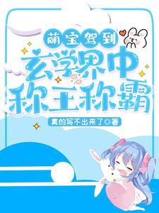 萌宝驾到:玄学界中称王称霸封面