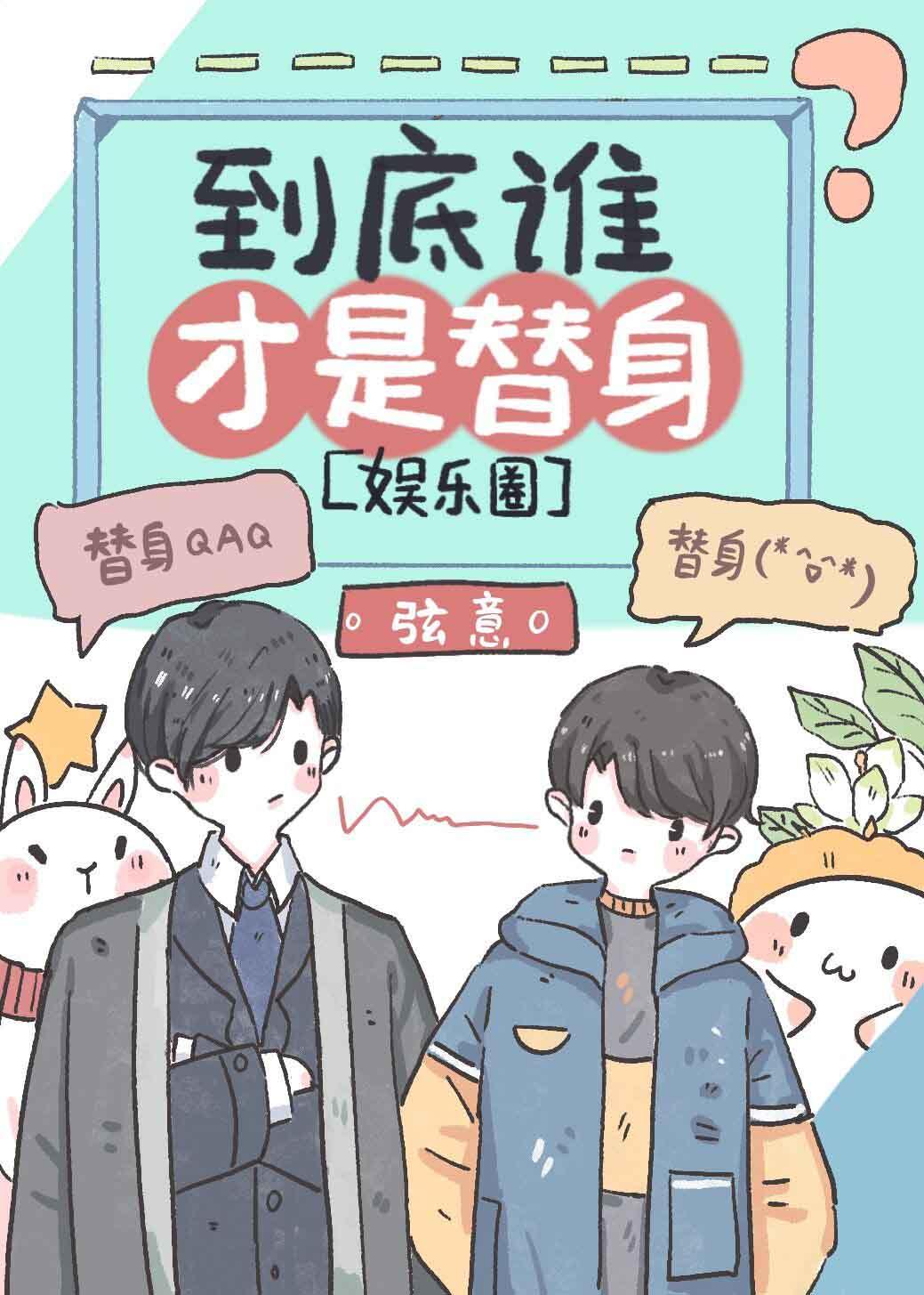 到底谁才是替身[娱乐圈]封面
