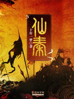 仙秦举国飞升封面