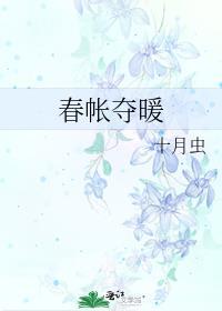 春帐夺暖封面