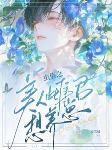虫族之美人雌君想养崽?封面