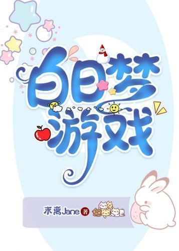 白日梦游戏封面