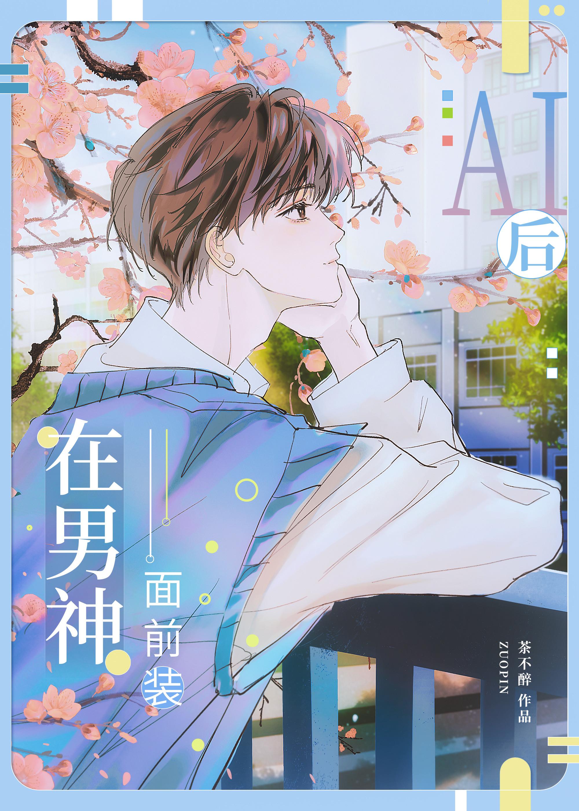 装AI后钓到了偏执校草封面