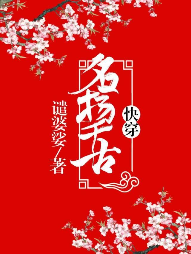 名扬千古(快穿)封面