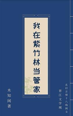 我在紫竹林当管家封面