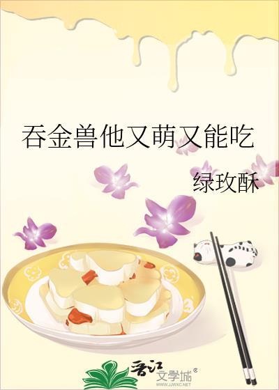 吞金兽他又萌又能吃封面